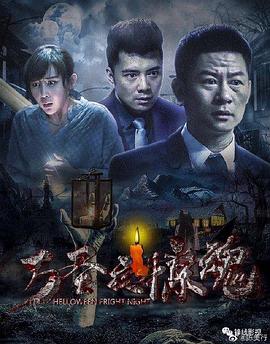 万圣夜惊魂海报